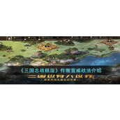 《三国志战棋版》传缴宣威战法介绍