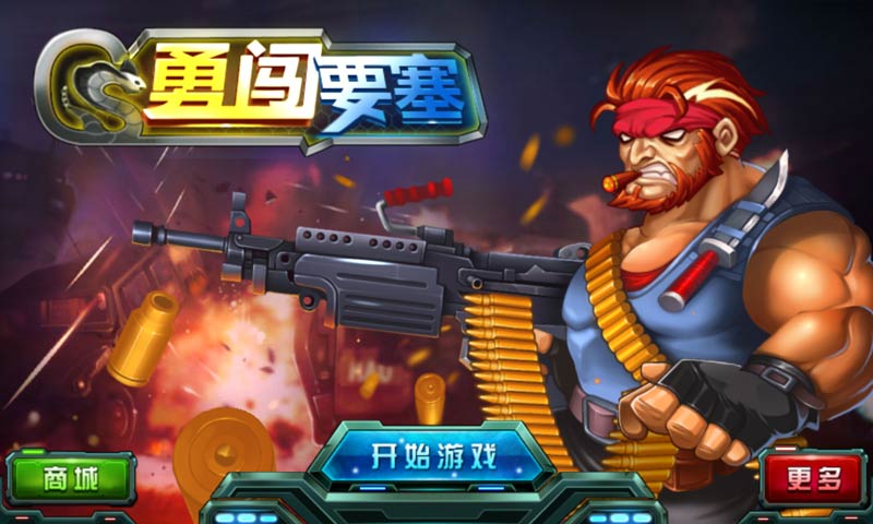 勇闯要塞游戏安装