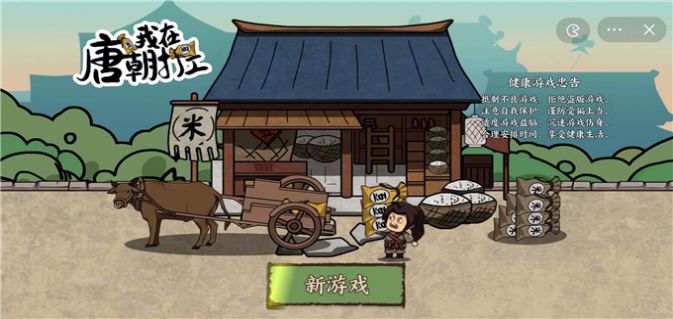 我在唐朝打工游戏免广告最新版下载