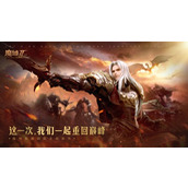 魔域手游2荣获硬核超明星推荐3月23日超燃上线