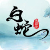 白蛇疾闻录抖音版
