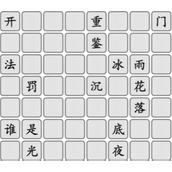 汉字找茬王拼出国产悬疑天花板攻略一览