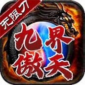 九界傲天游戏最新版