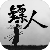 镖人免费正版