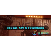 《黎明觉醒生机》秘密实验室打法策略