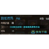 《大侠立志传》游龙戏凤获得玩法