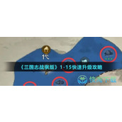 《三国志战棋版》115快速升级策略