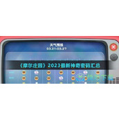 《摩尔庄园》2023全新神奇密码汇总