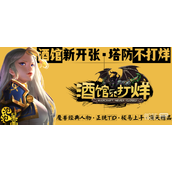 魔兽RPG酒馆不打烊挂机方法攻略