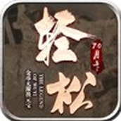 轻松170英雄免月卡版