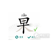 《汉字找茬王》果找出21个字过关策略