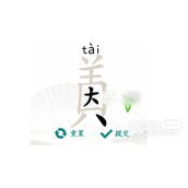 汉字找茬王因美找出19个字通关攻略一览