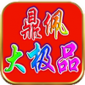 鼎佩176大极品