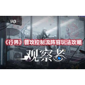 《行界》普攻控制流阵容玩法攻略