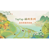 《桃源深处有人家》加速符礼包