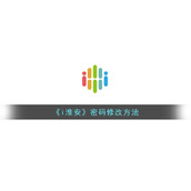 《i淮安》密码修改方法