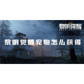 黎明觉醒宠物怎么获得宠物解锁攻略