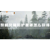 黎明觉醒防护面罩怎么获得工具制造方法