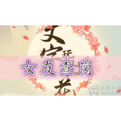 文字玩出花女友查岗怎么过女友查岗通关方法