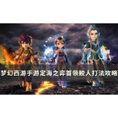 《梦幻西游手游》定海之弈鲛人首领怎么打？定海之弈首领鲛人打法攻略