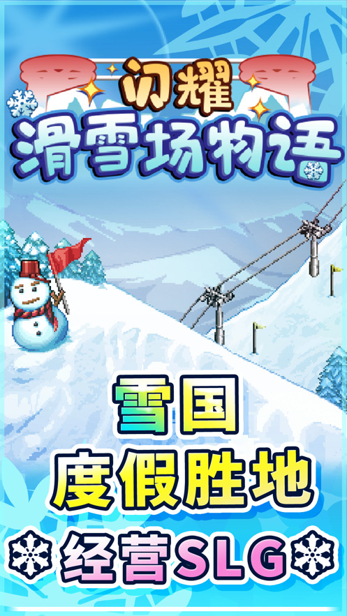 闪耀滑雪场物语免费正版