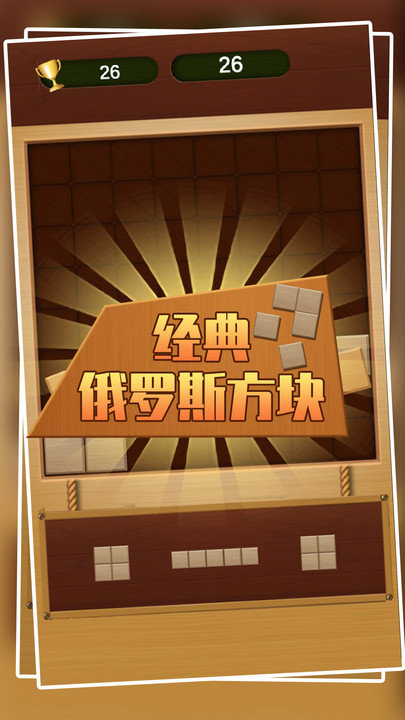 经典俄罗斯方块安卓下载