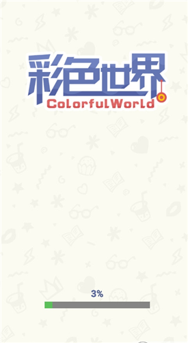 彩色世界下载安装手机版