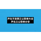 声生不息第三公歌单大全声生三公歌单分享