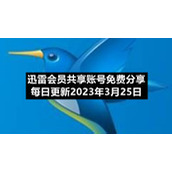 迅雷会员共享账号免费分享每日更新2023年3月25日