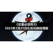 《忍者必须死3》2023年3月25日礼包兑换码领取