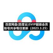 百度网盘(百度云)S5IP超级会员账号共享每日更新（2023.3.25）