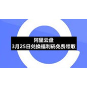 阿里云盘3月25日兑换福利码免费领取