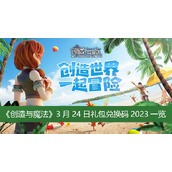 创造与魔法3月24日礼包兑换码2023一览