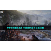 《黎明觉醒生机》未送达的家书获取位置