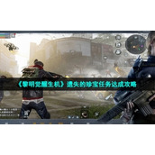 《黎明觉醒生机》遗失的珍宝任务达成策略