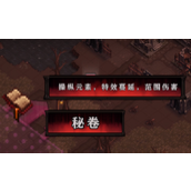 《最后的咒语》秘卷效果