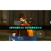 《黎明觉醒生机》防护面罩获取方法