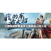《王牌竞速》新赛道昆仑虚源起山海介绍 昆仑赛道特性一览
