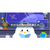 支付宝小鸡今日答题庄园小课堂今天问题的答案汇总