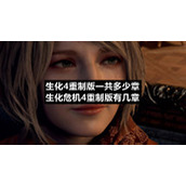 生化4重制版一共多少章生化危机4重制版有几章