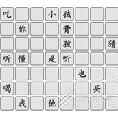 汉字找茬王拼出徐江经典语录方法