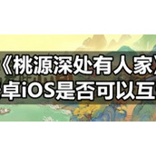 《桃源深处有人家》安卓iOS是否可以互通