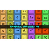 《汉字找茬王》热歌可能通关策略