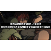 哥布林洞窟百度网盘1~3带翻译哥布林洞窟3有声版百度网盘资源蓝光原盘在线观看