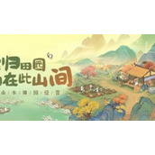 《桃源深处有人家》每日刷新时间是什么时候