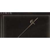 艾尔登法环失乡骑士戟在哪