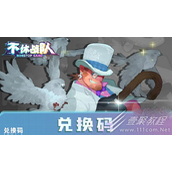 不休战队兑换码2023最新详情