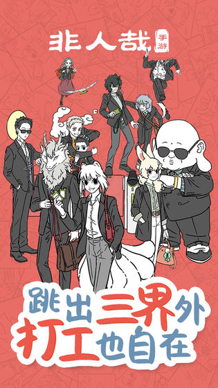 非人哉王牌员工游戏正式版
