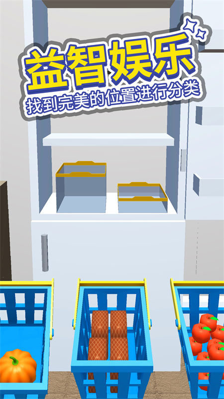 小小冰箱收纳师手游