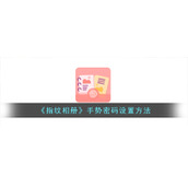 《指纹相册》手势密码开启方法